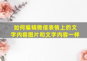 如何编辑微信表情上的文字内容图片和文字内容一样