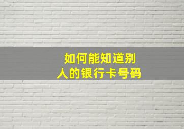 如何能知道别人的银行卡号码