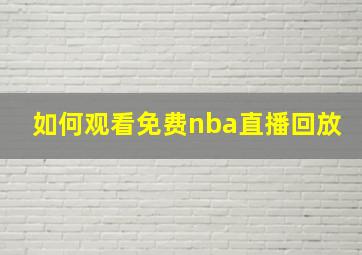 如何观看免费nba直播回放