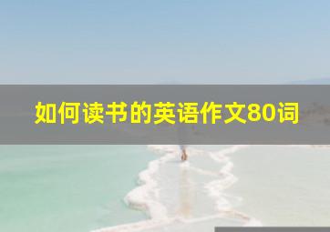 如何读书的英语作文80词