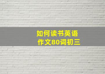 如何读书英语作文80词初三