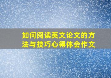 如何阅读英文论文的方法与技巧心得体会作文