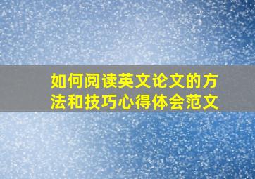 如何阅读英文论文的方法和技巧心得体会范文