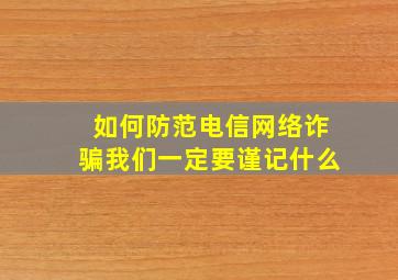 如何防范电信网络诈骗我们一定要谨记什么