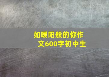 如暖阳般的你作文600字初中生