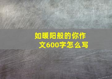 如暖阳般的你作文600字怎么写