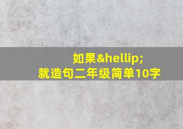 如果…就造句二年级简单10字