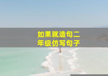 如果就造句二年级仿写句子