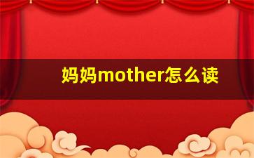 妈妈mother怎么读