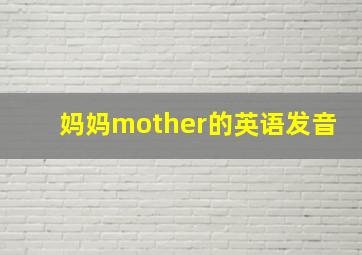 妈妈mother的英语发音