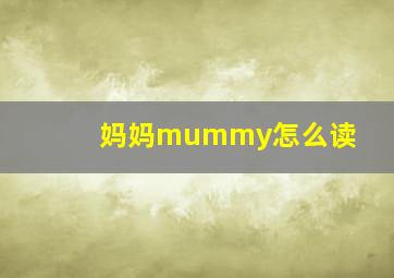 妈妈mummy怎么读