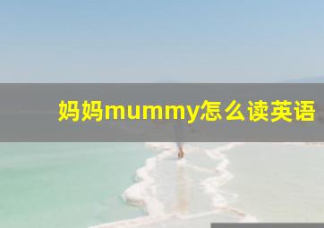 妈妈mummy怎么读英语