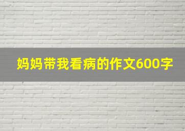 妈妈带我看病的作文600字