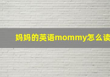 妈妈的英语mommy怎么读