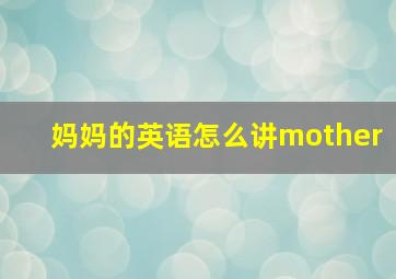 妈妈的英语怎么讲mother