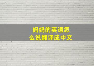 妈妈的英语怎么说翻译成中文