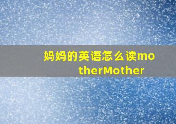 妈妈的英语怎么读motherMother