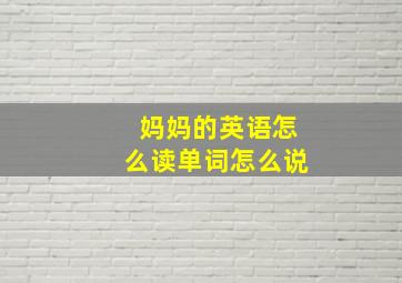 妈妈的英语怎么读单词怎么说