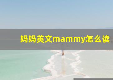 妈妈英文mammy怎么读