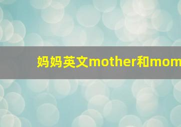 妈妈英文mother和mom