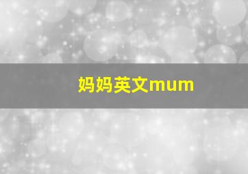 妈妈英文mum