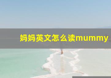 妈妈英文怎么读mummy