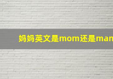 妈妈英文是mom还是mam