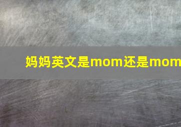 妈妈英文是mom还是mommy