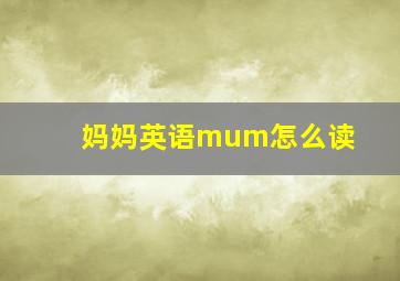 妈妈英语mum怎么读