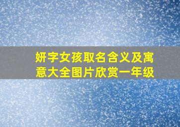 妍字女孩取名含义及寓意大全图片欣赏一年级