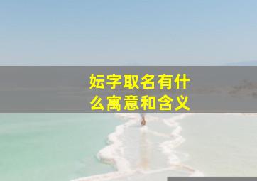 妘字取名有什么寓意和含义