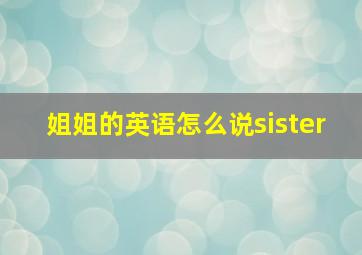 姐姐的英语怎么说sister