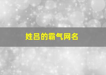 姓吕的霸气网名