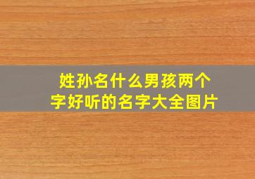 姓孙名什么男孩两个字好听的名字大全图片