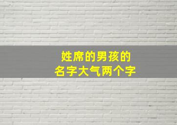 姓席的男孩的名字大气两个字