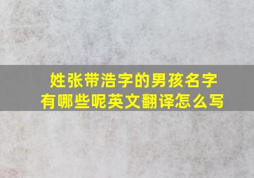 姓张带浩字的男孩名字有哪些呢英文翻译怎么写