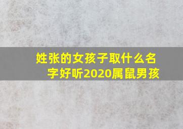 姓张的女孩子取什么名字好听2020属鼠男孩