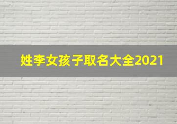 姓李女孩子取名大全2021