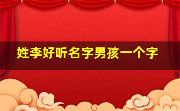 姓李好听名字男孩一个字