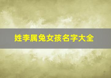 姓李属兔女孩名字大全