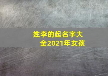 姓李的起名字大全2021年女孩