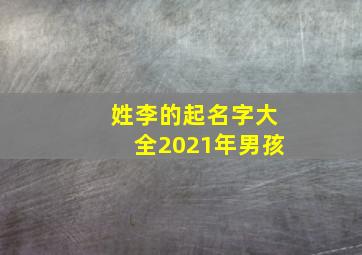 姓李的起名字大全2021年男孩