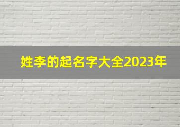 姓李的起名字大全2023年