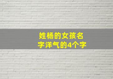 姓杨的女孩名字洋气的4个字