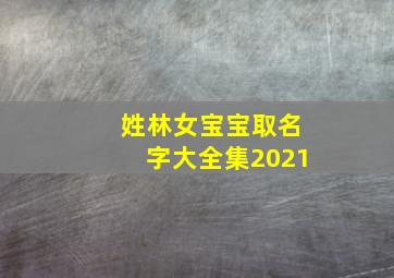 姓林女宝宝取名字大全集2021