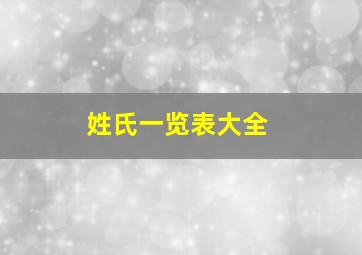 姓氏一览表大全