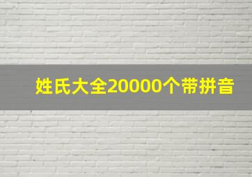 姓氏大全20000个带拼音