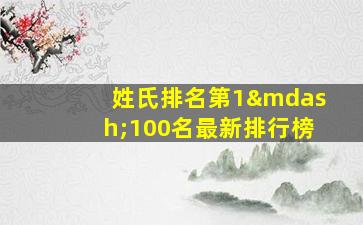 姓氏排名第1—100名最新排行榜