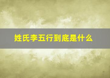 姓氏李五行到底是什么