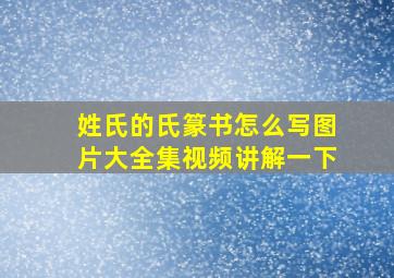 姓氏的氏篆书怎么写图片大全集视频讲解一下